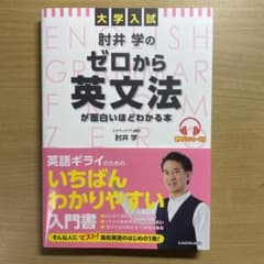 大学入試 肘井学のゼロから英文法が面白いほどわかる本 音声ダウンロード付のサムネイル