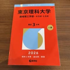 東京理科大学(創域理工学部―B方式・S方式) 赤本のサムネイル
