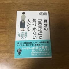 自分の「異常性」に気づかない人たち 西多昌規 草思社文庫のサムネイル