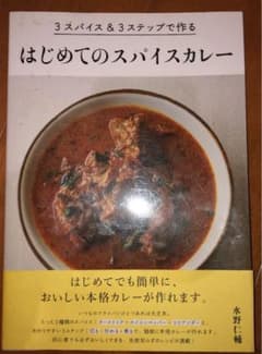 3スパイス&3ステップで作るはじめてのスパイスカレーのサムネイル