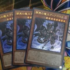 遊戯王 闇黒の魔王ディアボロス 3枚のサムネイル