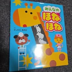 みんなのほねほね 絵本 かしわらあきおのサムネイル