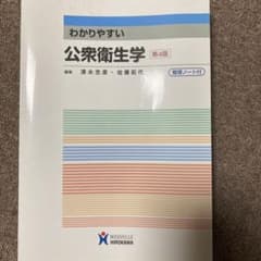 わかりやすい公衆衛生学のサムネイル
