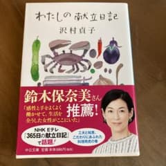 わたしの献立日記 沢村貞子のサムネイル