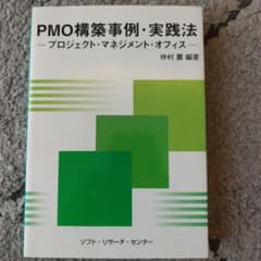 PMO構築事例・実践法 : プロジェクト・マネジメント・オフィスのサムネイル