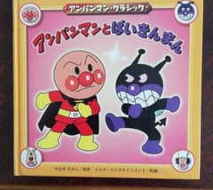 アンパンマンとばいきんまんのサムネイル