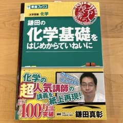 鎌田の化学基礎をはじめからていねいにのサムネイル