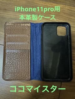 【ココマイスター】本革製iPhone 11pro用ケースのサムネイル