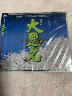 音楽劇　大悪名　沢田研二CD（新品　未使用）のサムネイル