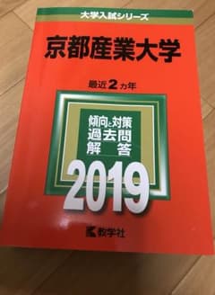 【赤本】京都産業大学 2019年度のサムネイル