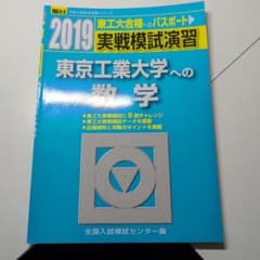 実戦模試演習 東京工業大学への数学 25年分 実戦模試演習 東京工業大学への数学 25年分 駿台文庫 2022実戦