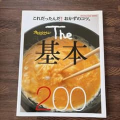 The 基本 200 オレンジページ　料理本のサムネイル