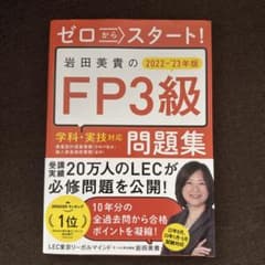 ゼロからスタート! 岩田美貴のFP3級問題集 2022-2023年版のサムネイル