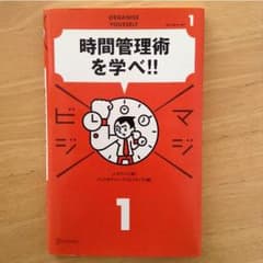 マジビジ「時間管理術を学べ！！」のサムネイル