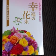 池田大作先生指導集 幸福の花束 2のサムネイル