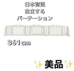美品 日本育児 キッズパーテーション ミルキー 361cm 自立式のサムネイル