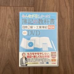 簿記の教科書 日商2級 工業簿記 第6版対応DVDのサムネイル