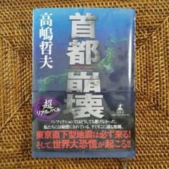 首都崩壊のサムネイル