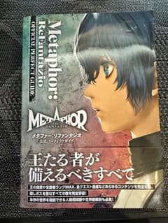 【訳あり】メタファー リファンタジオ 公式パーフェクトガイド 攻略本 アトラスのサムネイル