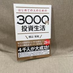 3000円投資生活のサムネイル