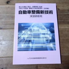 自動車整備新技術 実習研修用のサムネイル