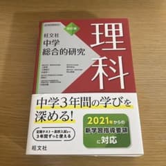 理科 中学総合的研究 旺文社のサムネイル