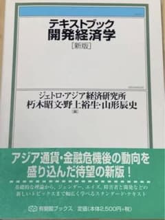 テキストブック開発経済学のサムネイル