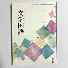 【教科書】文学国語　東京書籍　国語のサムネイル