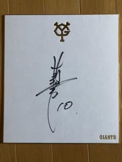 Y*a様 巨人 読売ジャイアンツ 選手時代 阿部慎之助10 球団色紙 直筆サインのサムネイル