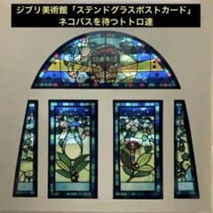 지브리 미술관 [스테인드 글라스 엽서] 고양이 버스를 기다리는 토토로들