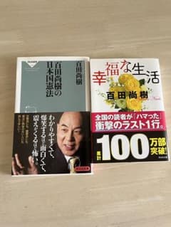 百田尚樹 日本国憲法 幸福な生活 2冊セットのサムネイル