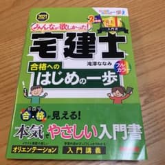 みんなが欲しかった! 宅建士合格へのはじめの一歩 2021年度版のサムネイル