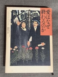 愛はなぜ終わるのか 田中小実昌著のサムネイル