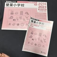 こぐま会 過去問とっくん 雙葉小学校 2014-2023のサムネイル