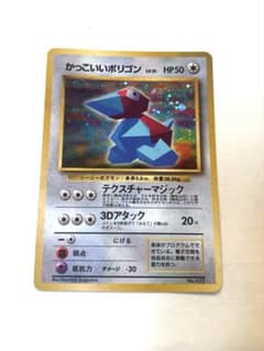 美品　かっこいいポリゴン_「ニンテンドー64Wゲットだぜキャンペーン」 美品のサムネイル