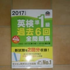2017 英検準1級 テキスト 過去問6回 全問集 旺文社のサムネイル