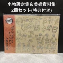 미개봉 귀멸의 칼날 ufotable 극장판 무한열차편 소품 설정집 미술 자료집