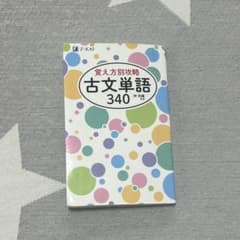 覚え方別攻略 古文単語340 仲光雄 Z会のサムネイル