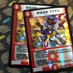 デュエルマスターズ　マグナムのサムネイル