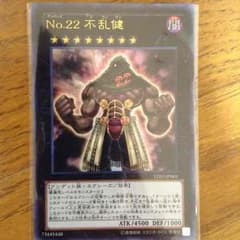 遊戯王 No22不乱健のサムネイル