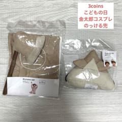 スリーコインズ こどもの日 金太郎 のっける兜 コスプレ ベビー キッズのサムネイル