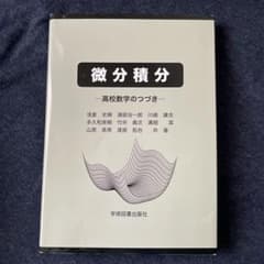 微分積分 高校数学のつづきのサムネイル