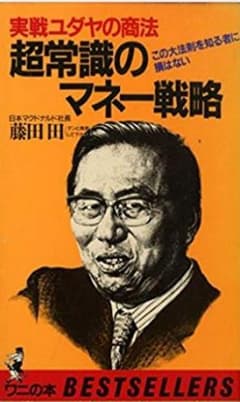 【限定レア品✨】超常識のマネー戦略 実戦ユダヤの商法 藤田田のサムネイル