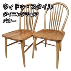 ウィドゥ・スタイル ダイニングチェア バター 椅子 2脚セット ナチュラル ウィドゥ・スタイル ダイニングチェア バター 椅子 2脚セット