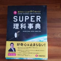 SUPER理科事典 = SUPER SCIENCE ENCYCLOPEDIA …のサムネイル