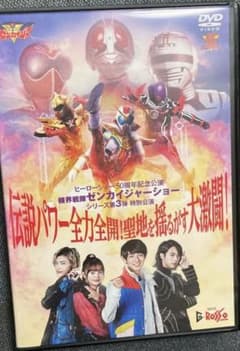 機界戦隊ゼンカイジャーショー DVD Gロッソ 第3弾特別公演 新品未開封 機界戦隊ゼンカイジャーショー 第3弾 特別公演 DVD シアターGロッソ