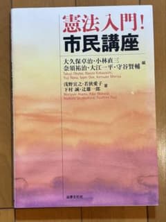 憲法入門! 市民講座のサムネイル