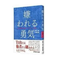 嫌われる勇気のサムネイル
