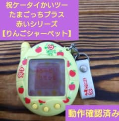 【希少】祝ケータイかいツー！たまごっちプラス赤いシリーズ りんごシャーベット 動作確認済】祝ケータイかいツーたまごっちプラス赤いシリーズ〔りんご