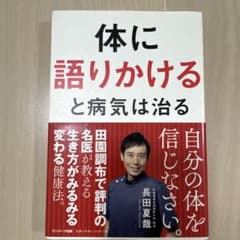 体に語りかけると病気は治るのサムネイル